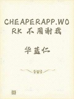 CHEAPERAPP.WORK 不用谢我